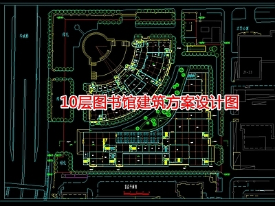 10层图书馆建筑方案设计图 施工图