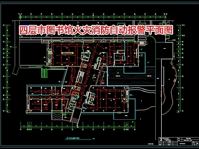 四层市图书馆火灾消防自动报警平面图 施工图