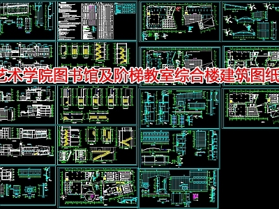 艺术学院图书馆及阶梯教室综合楼建筑图纸 施工图