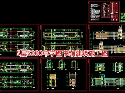 5层5000中学图书馆建 施工图