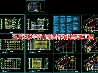 五层2900平米市图书馆建 施工图