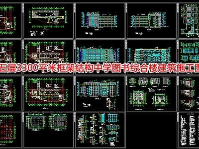 五层3300平米框架结构中学图书综合楼建 施工图