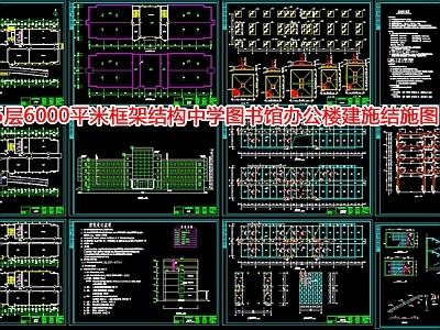 5层6000平米框架结构中学图书馆办公楼建施结施图 施工图