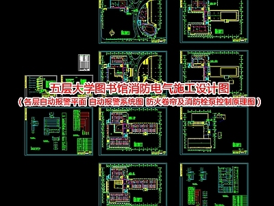 五层大学图书馆消防电气施工设计图 施工图