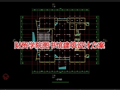 财贸学院图书馆建筑设计方案 施工图