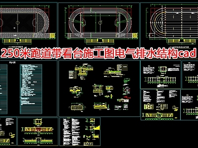 250米跑道带看 施工图