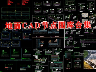 地面铺装室内通用节点图施工工艺深化收口常用大样图纸 施工图