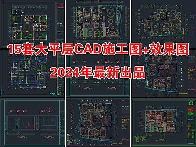 15套最新大平层家装 施工图