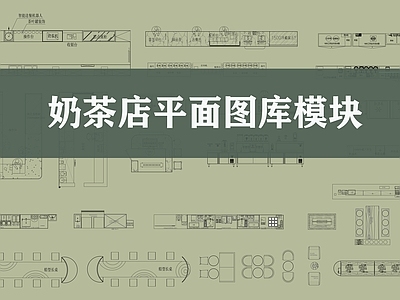 奶茶店平面图库模块 施工图 工装综合图库