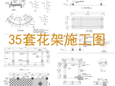 35套花架 施工图