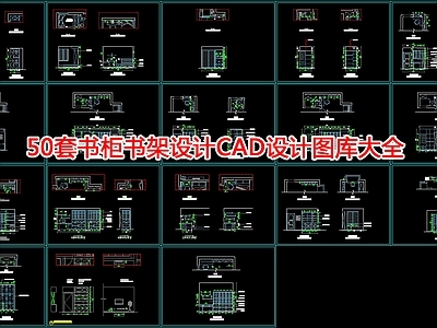 50套书柜书架设计设计图库大全 施工图