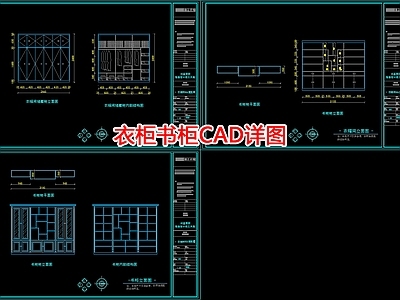 衣柜书柜详图 施工图