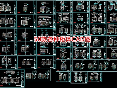 50款各种柜体图 施工图