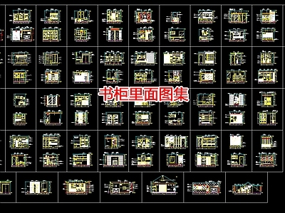 书柜里面图集 施工图 柜类