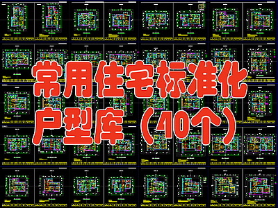 常用住宅小区标准化户型图库40个  施工图  三室一厅 平层