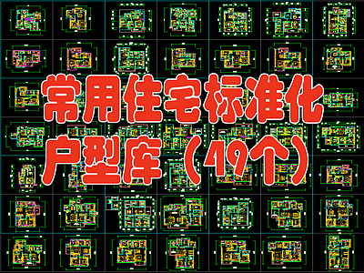 常用住宅小区标准化户型图库 49个  施工图  三室一厅 平层