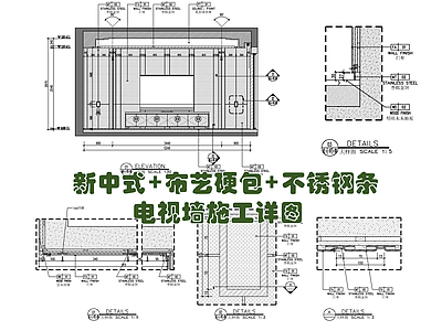 不锈钢条电视背景墙施工详图 布艺硬包 施工图