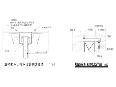 地面变形缝做法 廊桥防水及排水设施构造做法  施工图