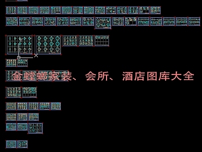 金螳螂酒店 住宅类平立面图库 施工图 工装综合图库