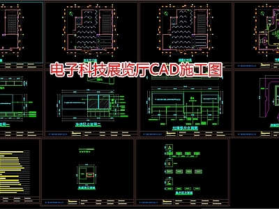 电子科技展览厅 施工图