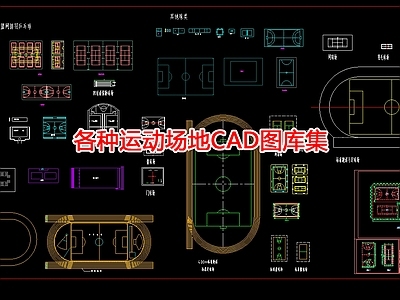 各种运动场地图库集 施工图