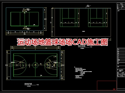 运动场地篮球场CA 施工图