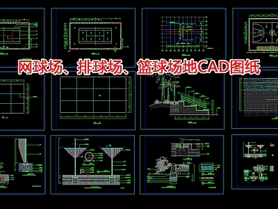 网球场 排球场 地图纸 施工图