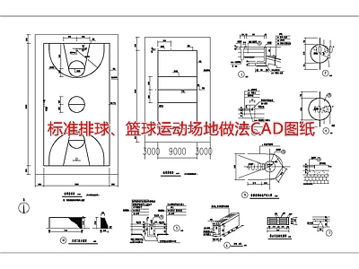 标准排球 篮球运动场地做法图纸 施工图