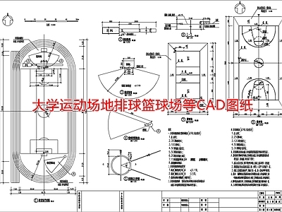 大学运动场地排球篮球场等图纸 施工图