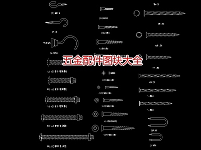 五金配件图块大全 施工图