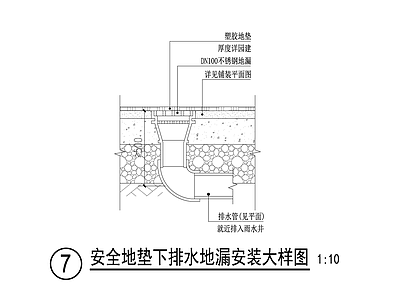 安全地垫下排水地漏安装大样图 施工图