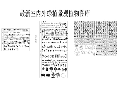 最新室内外绿植景观植物图库 施工图