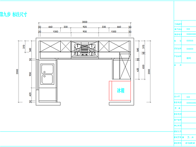 定制橱柜基本画法步骤 施工图