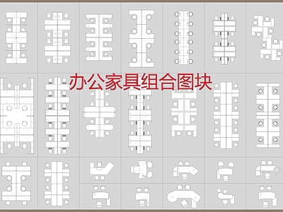 办公家具组合图块 施工图