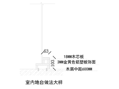 室内地台做法大样 施工图