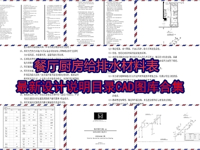 餐厅厨房给排水材料表设计说明目录图库 施工图