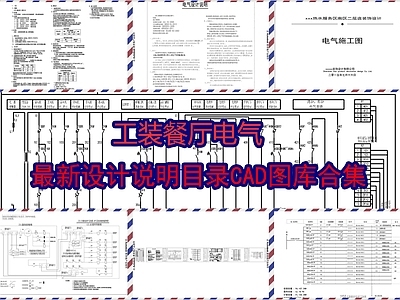 工装餐厅电气设计说明目录图库 施工图