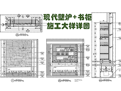 现代壁炉 书柜施工大样详图 施工图