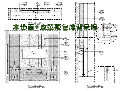 木饰面皮革硬包床背景墙施工详图 施工图