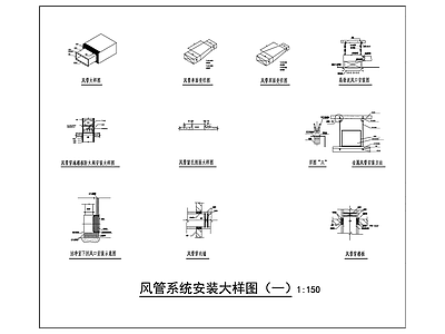 风管安装大样图 施工图