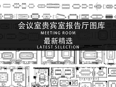 会议室图块 施工图 办公家具