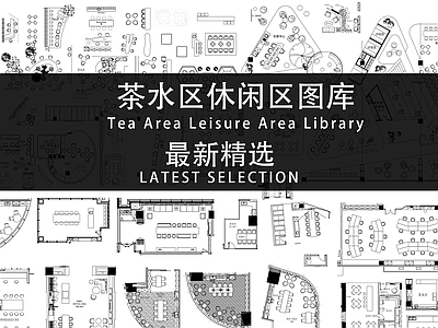 茶水区休闲区图块 施工图 工装综合图库