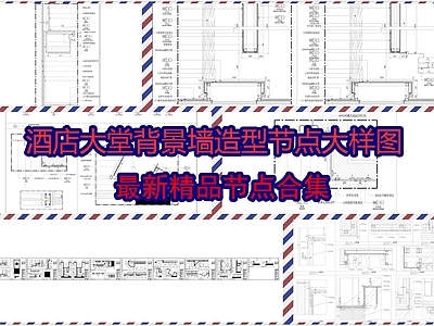 酒店大堂背景墙造型节点大样图 施工图