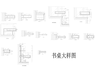 书桌节点详图 施工图 家具节点