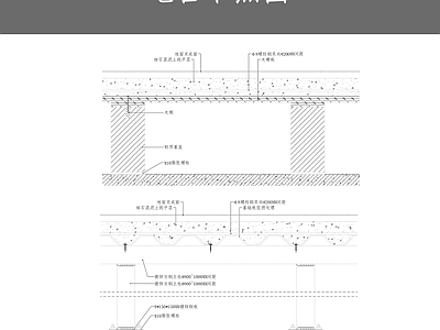 地台节点图 施工图