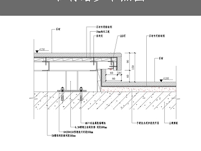 石材踏步节点图 施工图