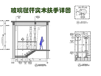 玻璃栏杆实木扶手节点大样详图 施工图