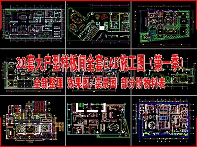 30套大户型样板间全套 施工图