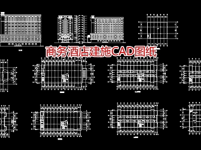 商务酒店建施图纸 施工图