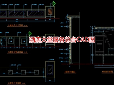 酒店大堂服务总台图 施工图